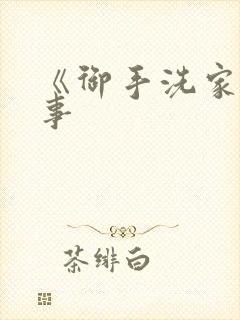 《御手洗家的淫事封面