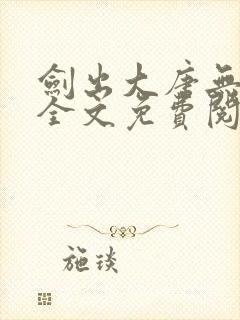 剑出大唐无删减全文免费阅读