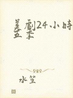 美剧24小时第五季