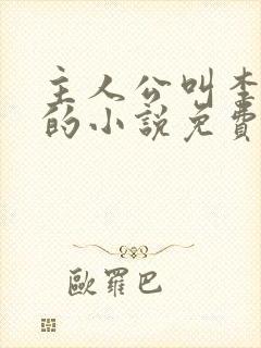 主人公叫李道风的小说免费阅读