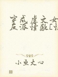 穿成虐文女主的反派情敌[快穿]封面