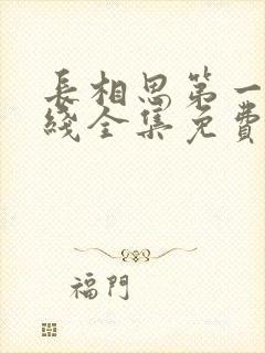 长相思第一季在线全集免费完整版