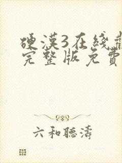 硬汉3在线观看完整版免费高清