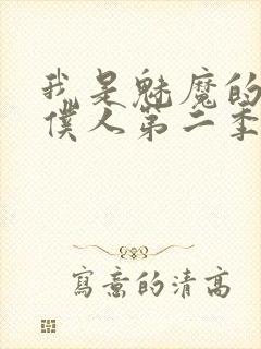 我是魅魔的忠实仆人第二季动漫