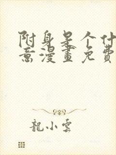 附身是个什么玩意漫画免费下拉式