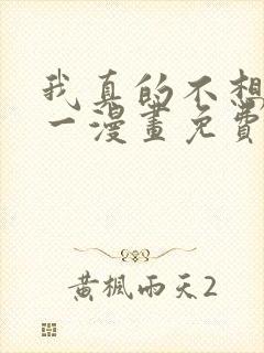 我真的不想当第一漫画免费观看