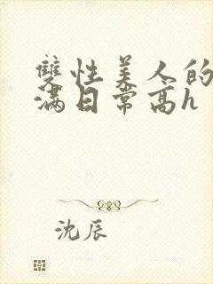 双性美人的被灌满日常高h