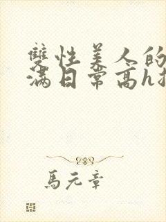 双性美人的被灌满日常高h总攻