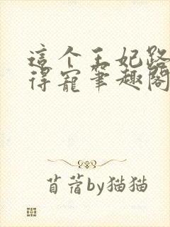 这个王妃路子野得宠笔趣阁封面