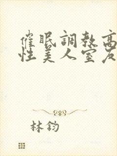 催眠调教高冷双性美人室友最新章节(