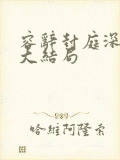 容辞封庭深林芜大结局