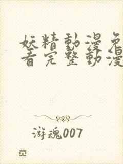 妖精动漫免费观看完整动漫在线观看