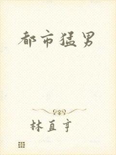 都市猛男封面