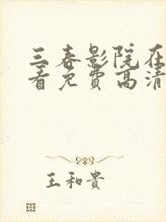 三春影院在线观看免费高清电视剧大