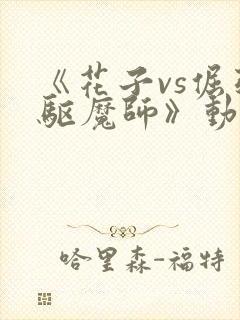 《花子vs倔强驱魔师》动漫第1集