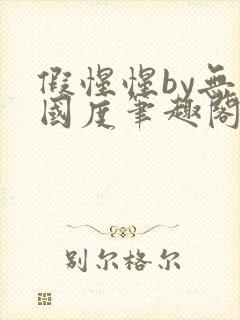 假惺惺by无罪国度笔趣阁小说封面