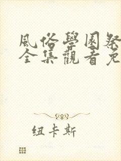 风俗学园祭动漫全集观看免费