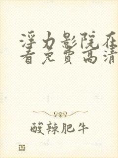 浮力影院在线观看免费高清电视剧封面