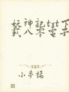 妖神记txt下载八零电子书