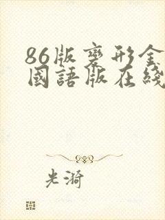 86版变形金刚国语版在线观看