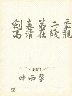 剑来第二季动漫高清在线观看免费