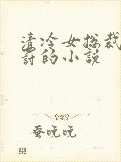 清冷女总裁被惩罚的小说