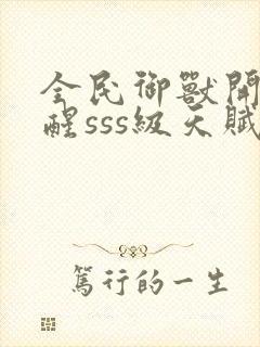 全民御兽开局觉醒sss级天赋白子安