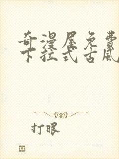 奇漫屋免费漫画下拉式古风漫画网