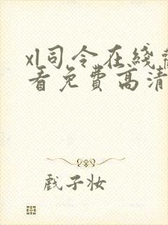 xl司令在线观看免费高清全集