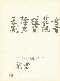 天降校花女友短剧免费观看全集