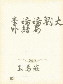 李娇娇刘大壮番外结局