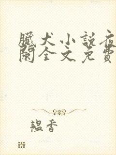 脏犬小说夜夜归阑全文免费笔趣阁封面