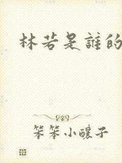 林若是谁的儿子