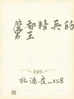 魔都精兵的奴隶男主