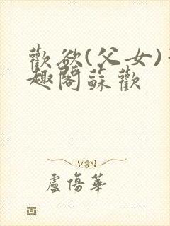 欢欲(父女)笔趣阁苏欢