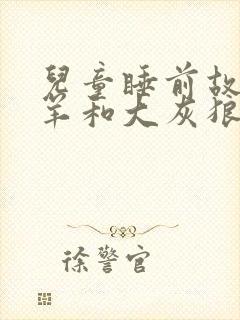 儿童睡前故事小羊和大灰狼