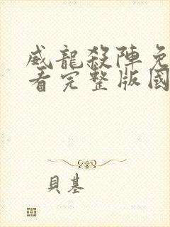 威龙杀阵免费观看完整版国语高清在线