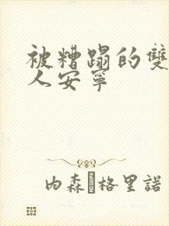 被糟蹋的双性美人安宁