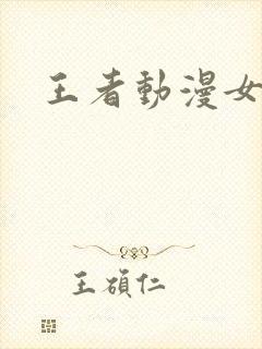 王者动漫女头