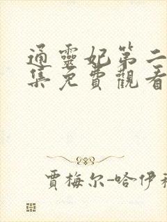 通灵妃第二季全集免费观看