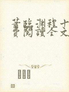 萧临渊程十鸢免费阅读全文最新章节