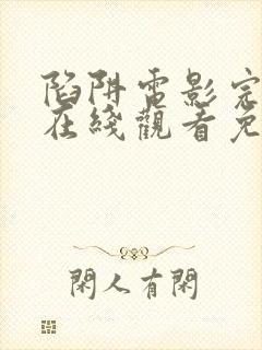 陷阱电影完整版在线观看免费高清封面