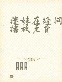 迷妹在线网观看播放免费封面