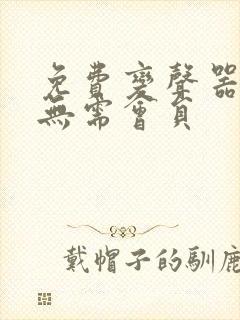 免费变声器软件无需会员