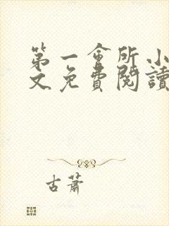 第一会所小说全文免费阅读无弹窗