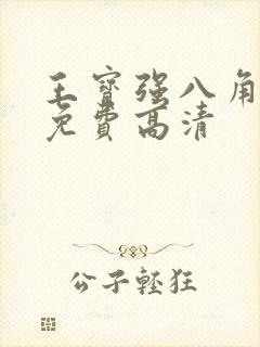 王宝强八角笼中免费高清