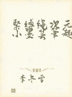 紧缚绳次元一只小墨芸笔趣阁在哪里看