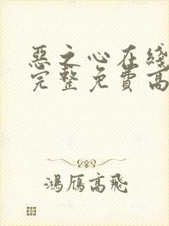 恶之心在线观看完整免费高清