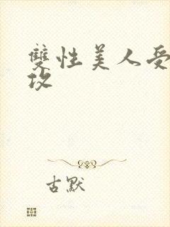 双性美人受老丑攻