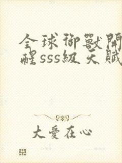 全球御兽开局觉醒sss级天赋免费在线阅读封面